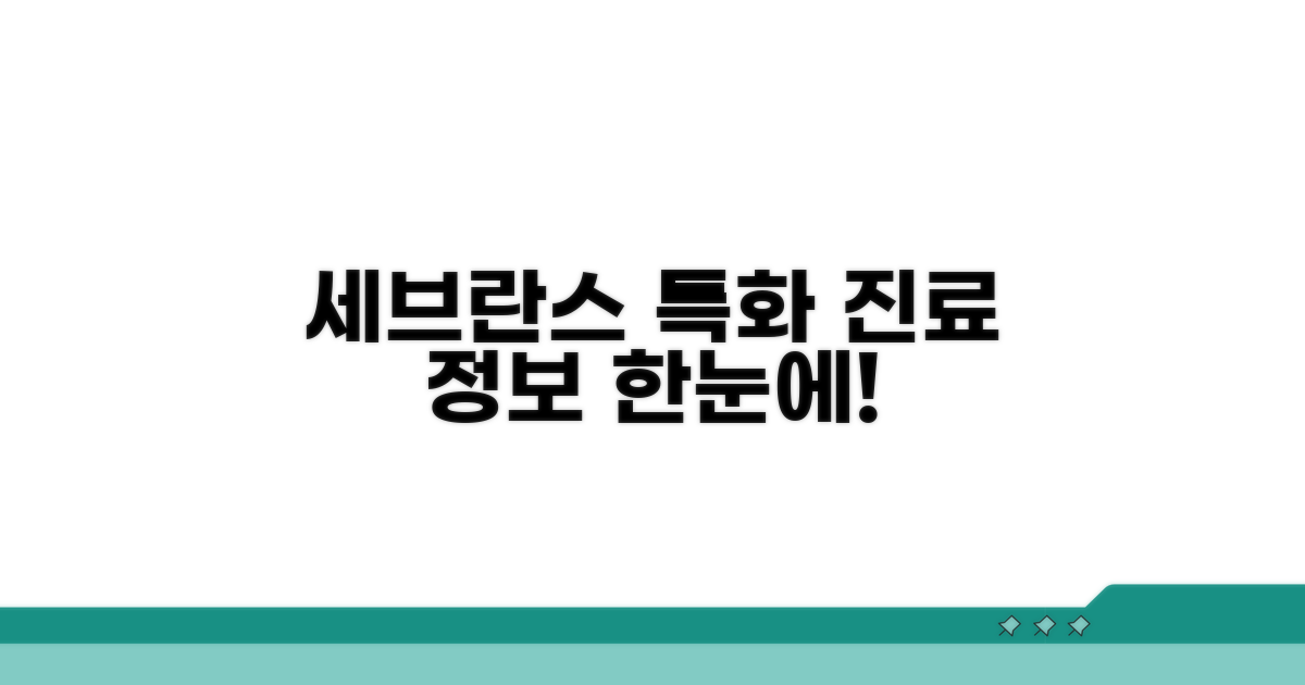 세브란스 특화 진료 정보