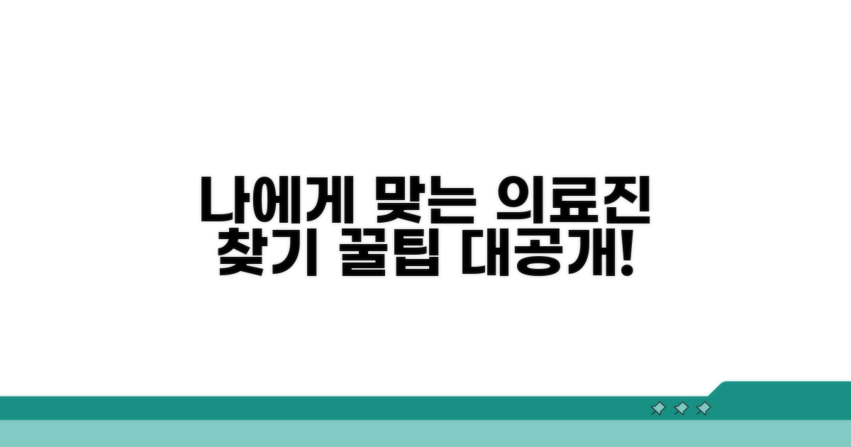 나에게 맞는 의료진 찾는 법