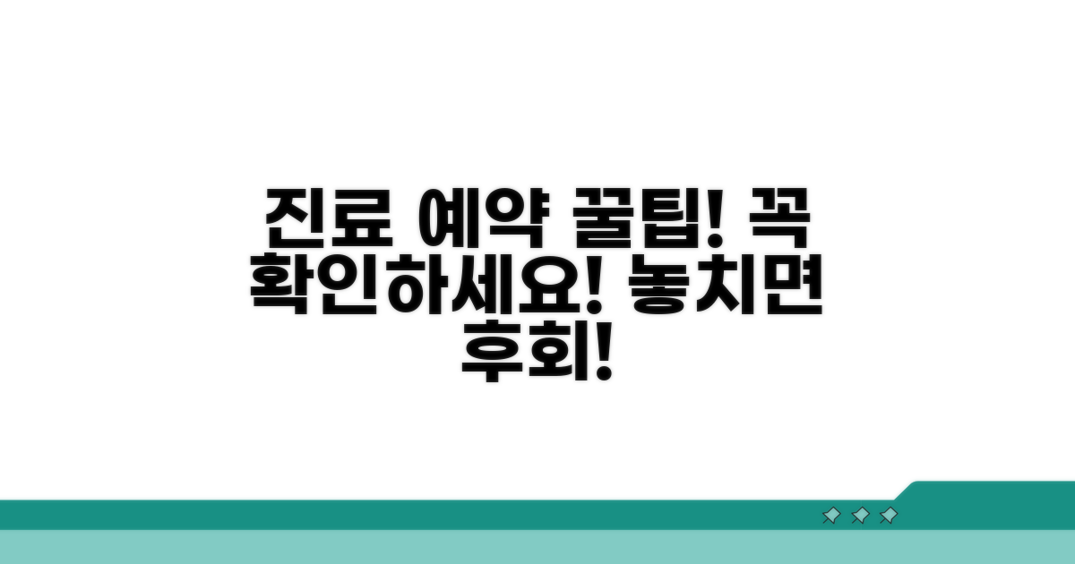 진료 예약 시 꼭 확인하세요