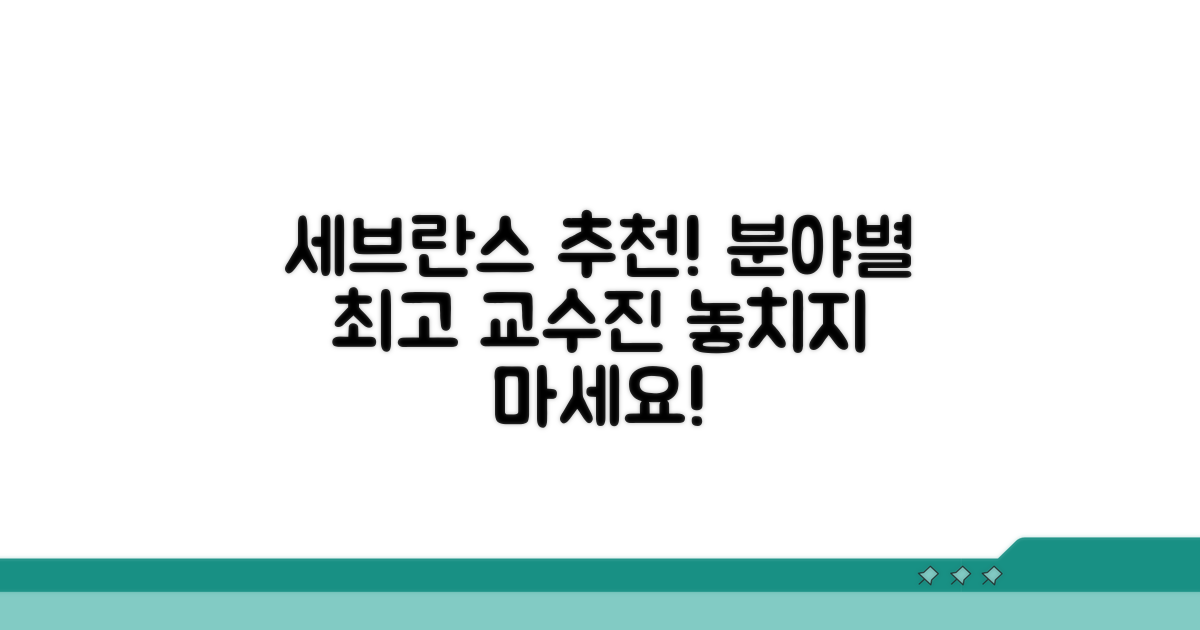 세브란스 교수진 분야별 추천