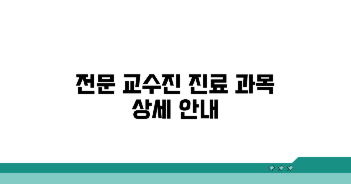 전문 교수진 진료 과목 상세 안내