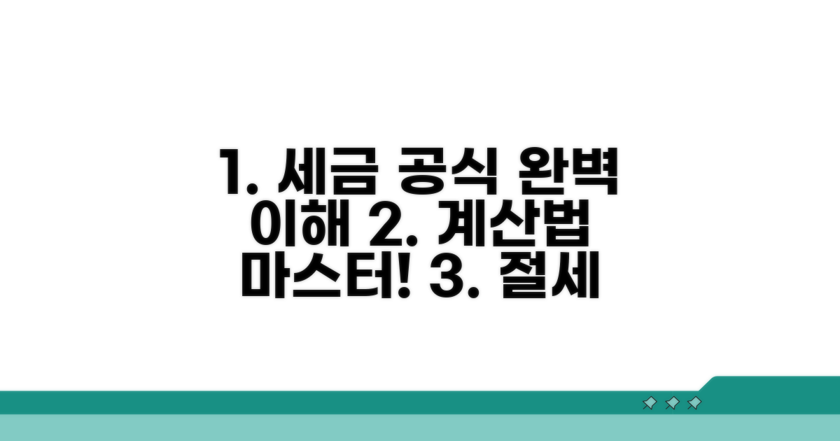 계산 공식 완벽 이해로 세금 줄이기