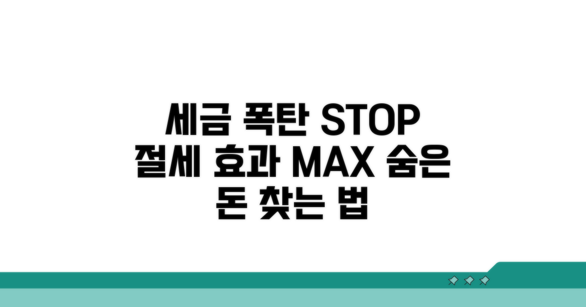 세금 폭탄 막는 절세 효과 높이는 법