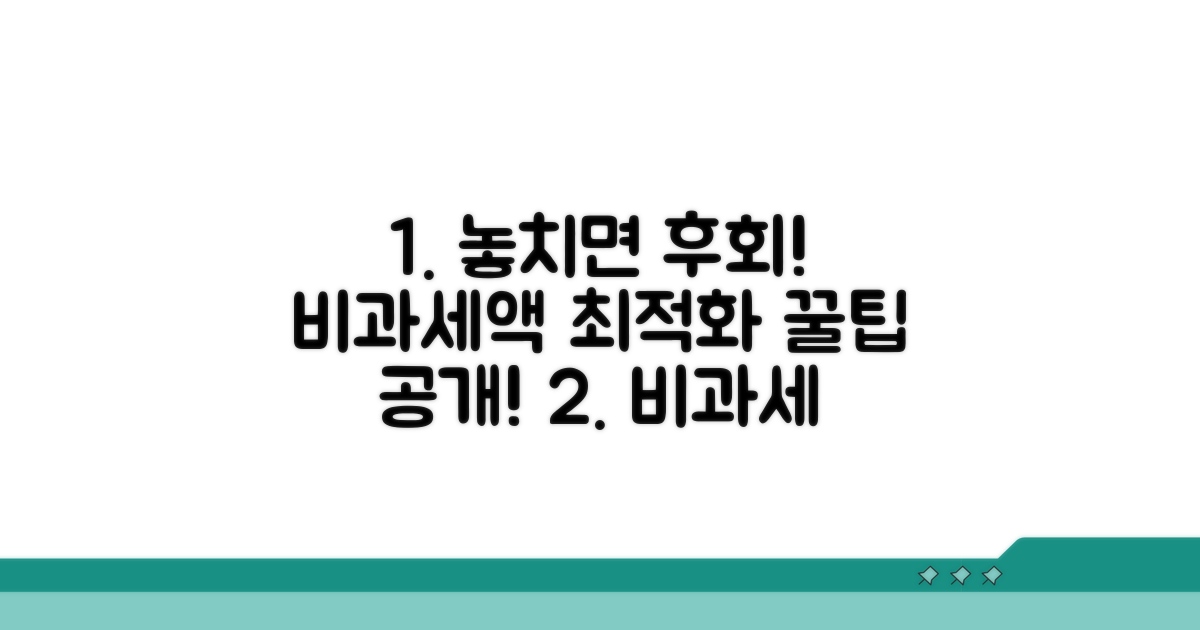 비과세액 최적화, 놓치면 후회해요