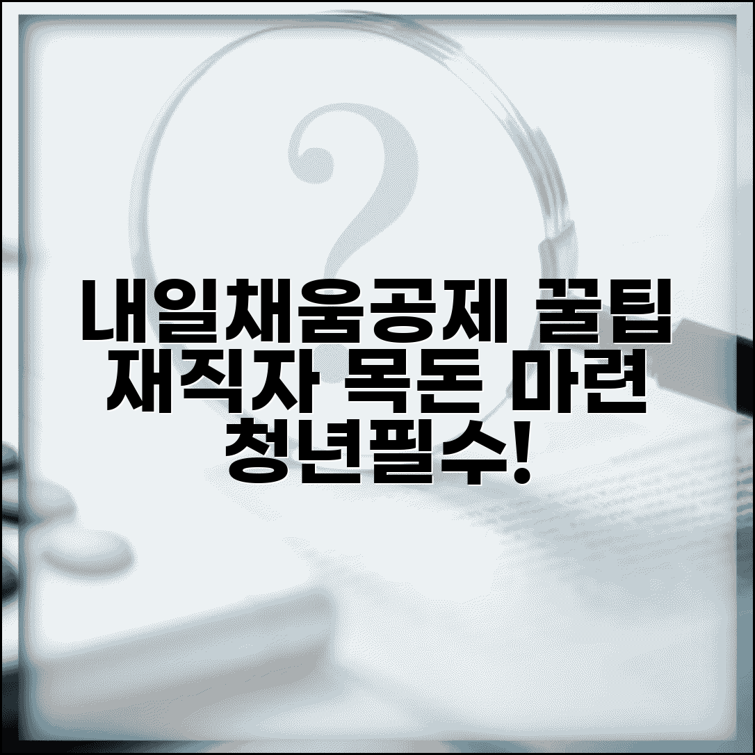 재직자 내일채움공제 혜택과 청년근로자 목돈 만들기