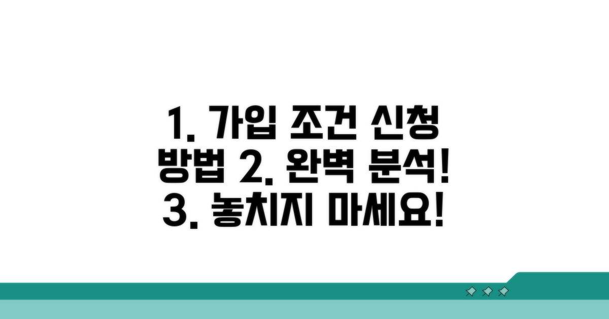 가입 조건과 신청 방법 완벽 분석