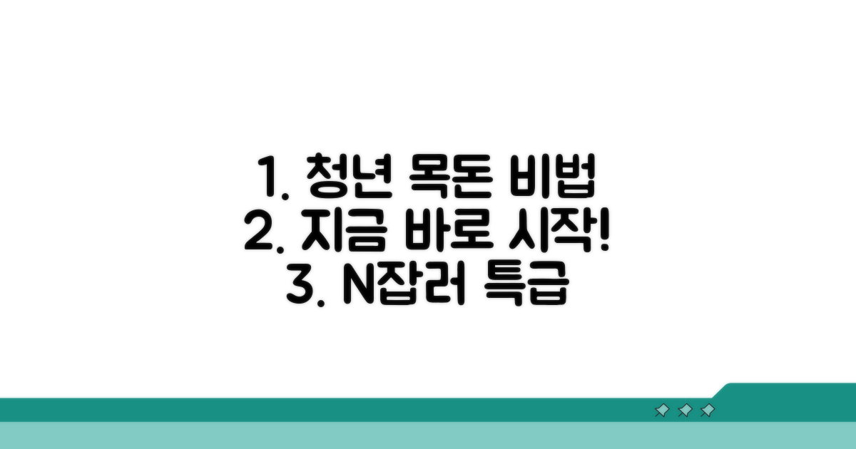 청년근로자 목돈 만들기 핵심 가이드