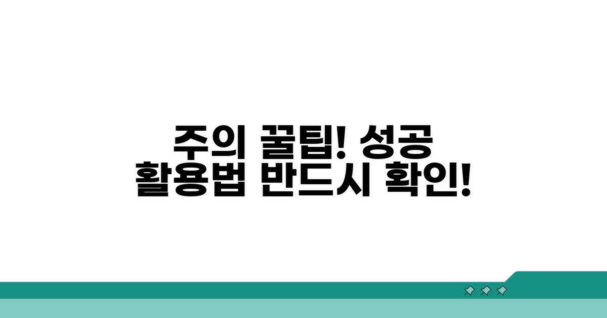 주의사항과 성공적인 활용 팁