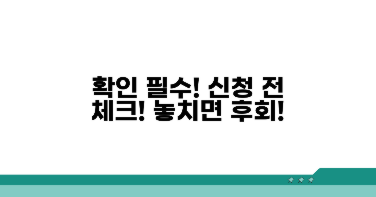 신청 전 필수 확인 사항 체크