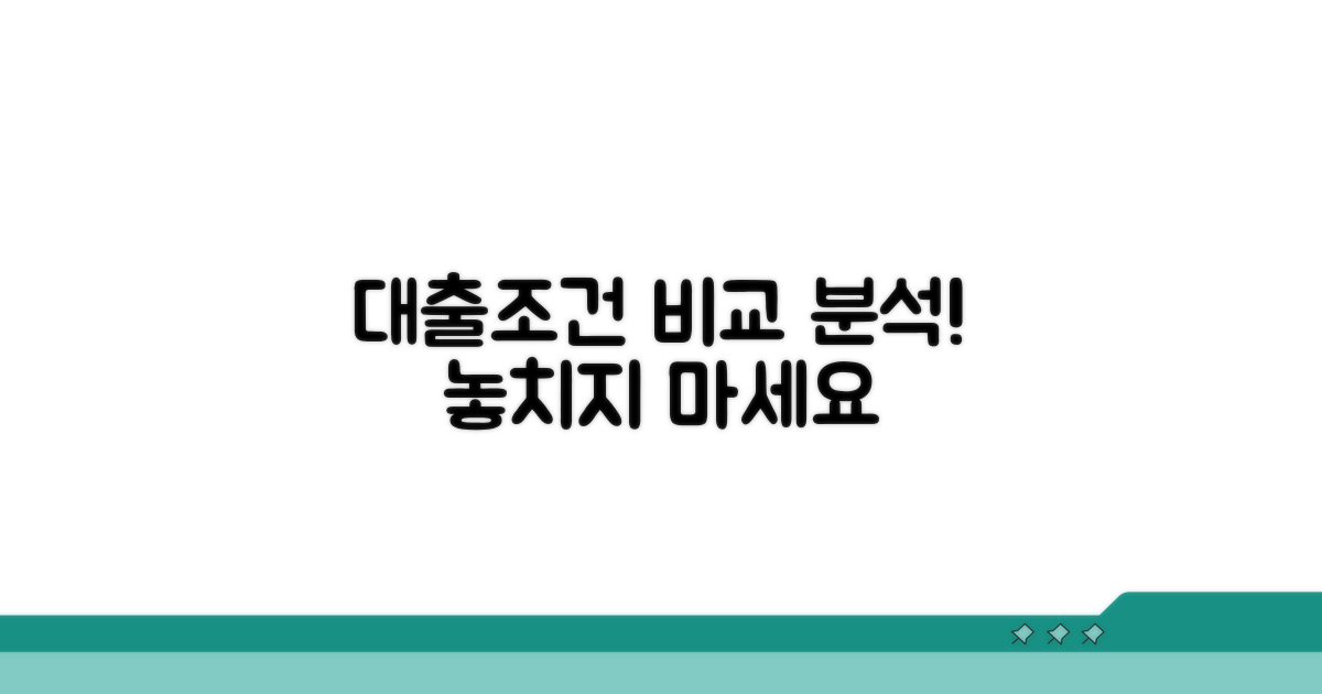 정확한 대출 조건 비교 분석