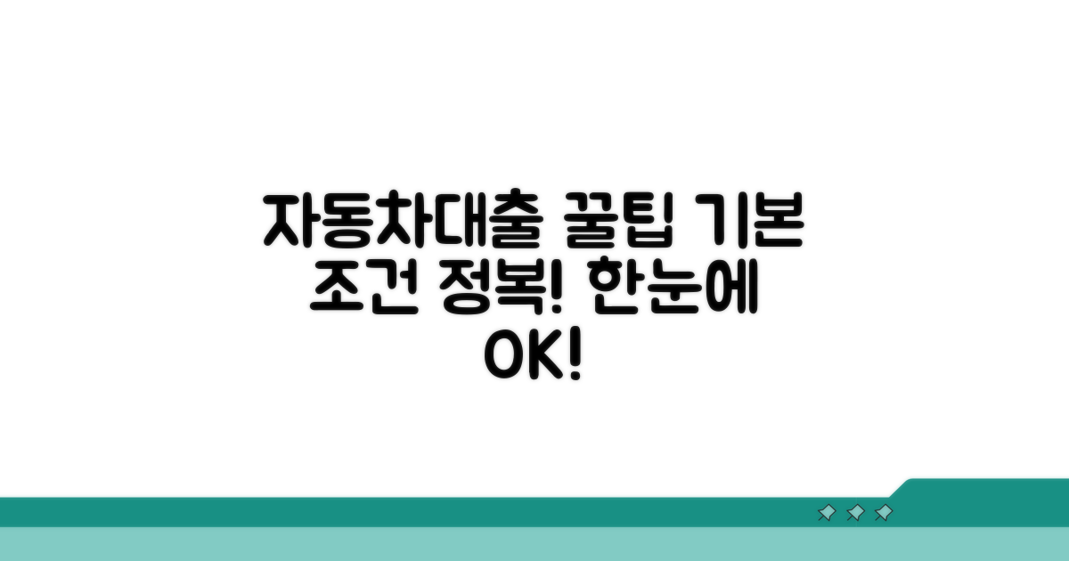 자동차담보대출 기본 조건 파헤치기