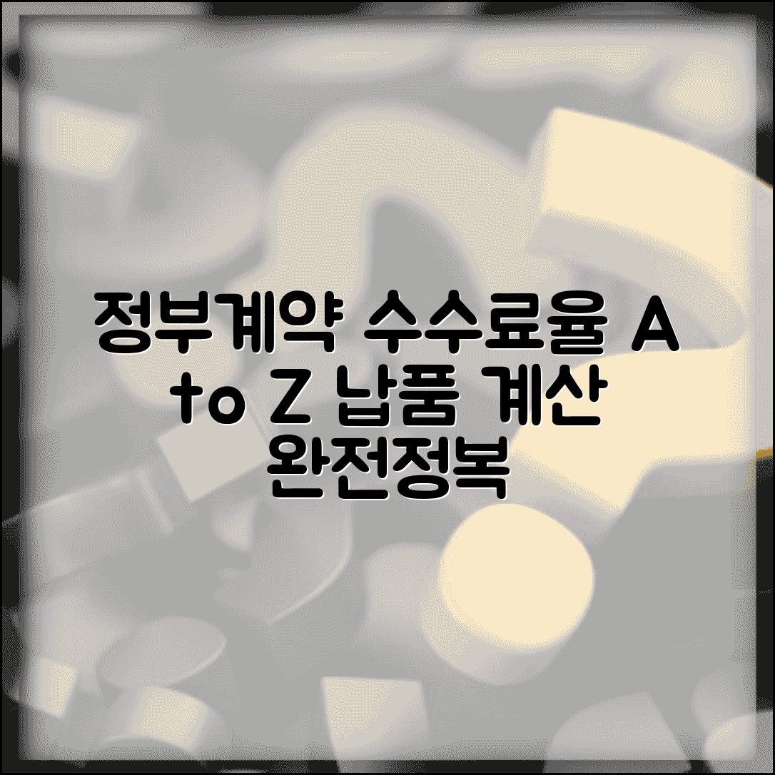 조달수수료율 정부 계약 기준 및 납품 계산 방법