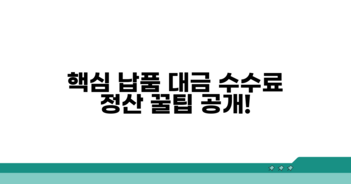 납품 대금 수수료 정산 방법