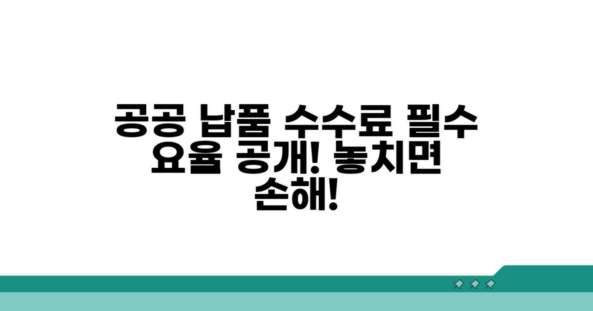 공공기관 납품 시 수수료 요율