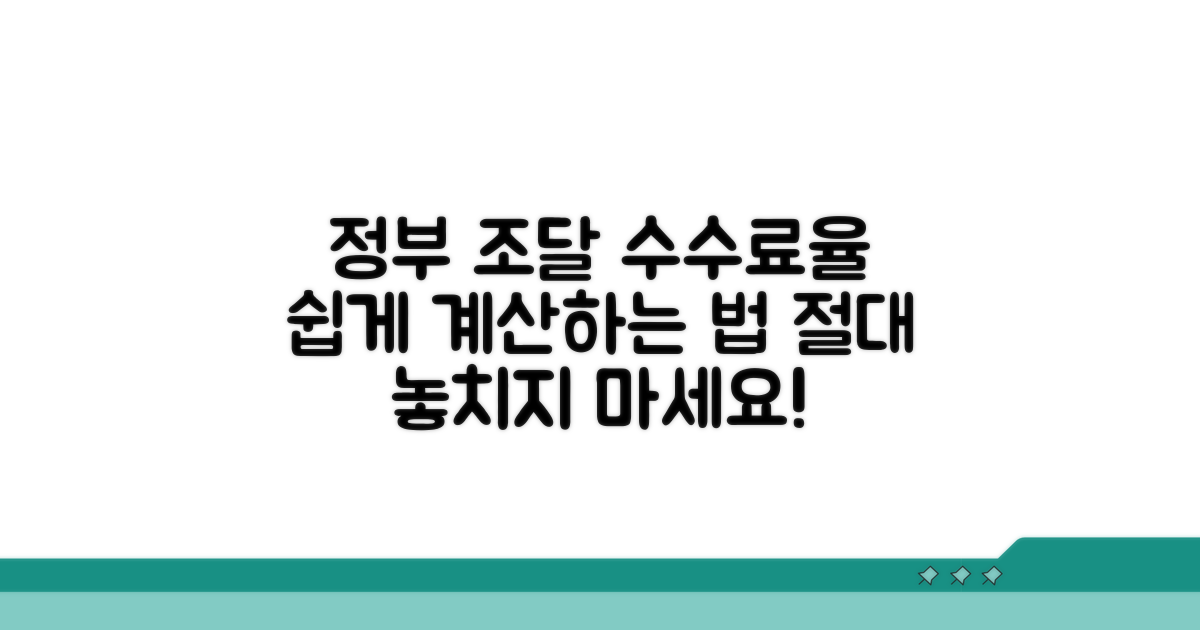 정부 조달수수료율 계산법