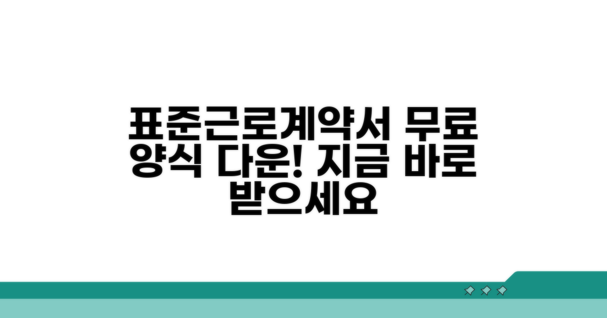 표준근로계약서 양식 무료 다운로드