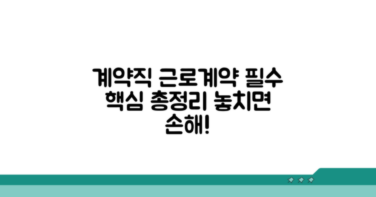 계약직 근로계약서 핵심 총정리