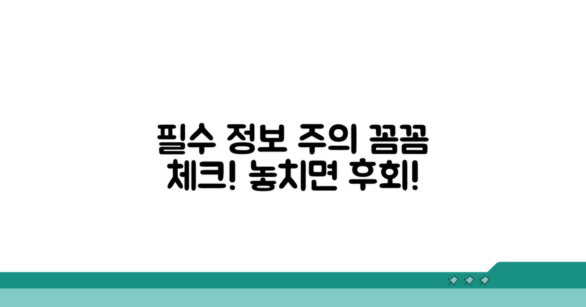 필수 정보와 주의사항 꼼꼼 체크