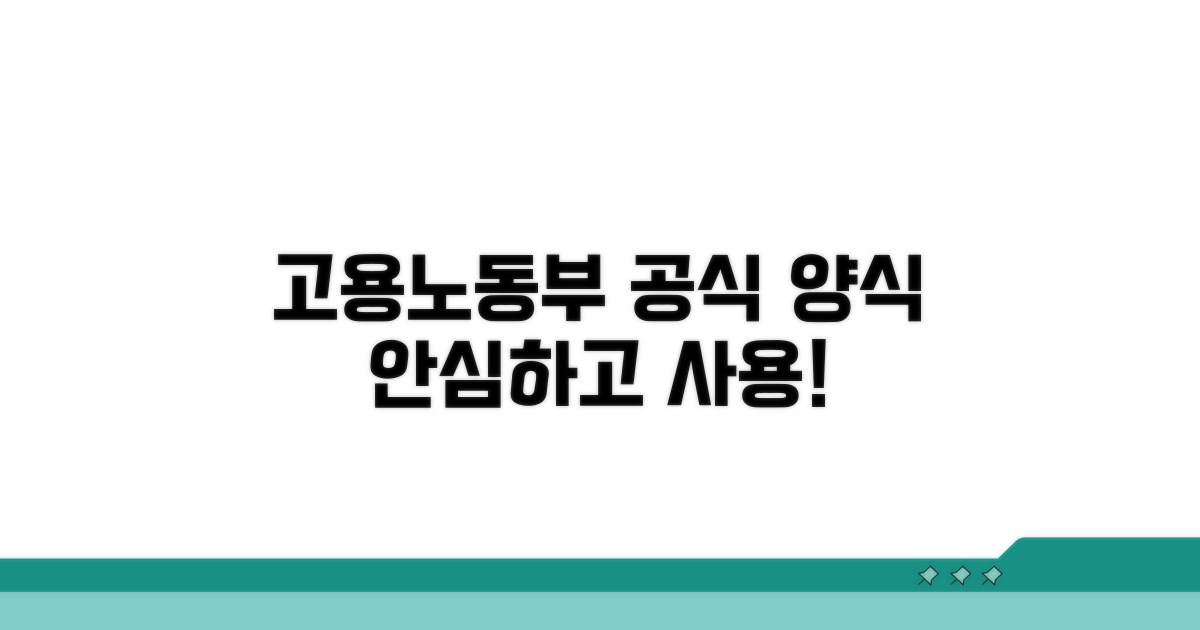 고용노동부 공식 양식으로 안심