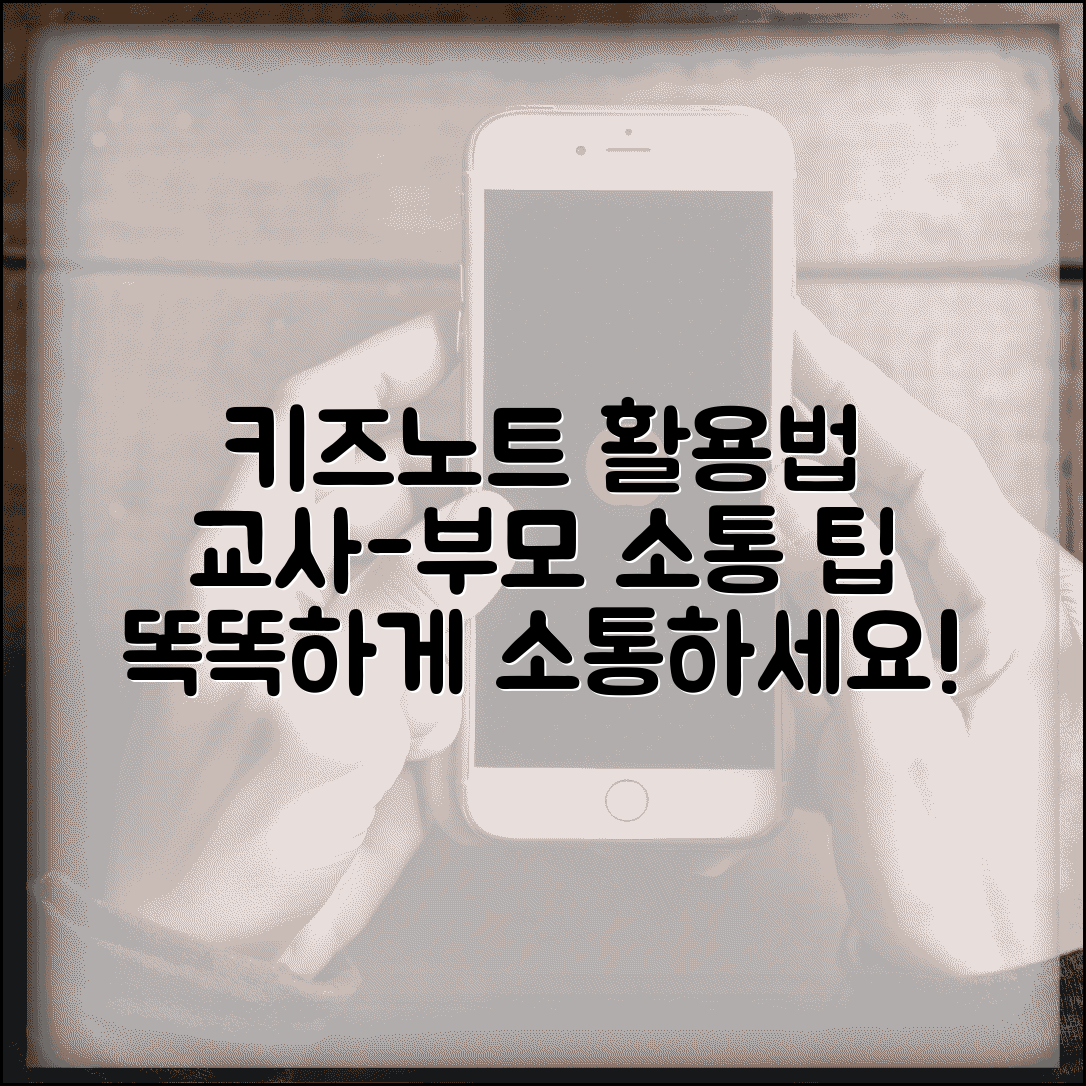 키즈노트 알림장 활용법 교사 부모 소통 팁