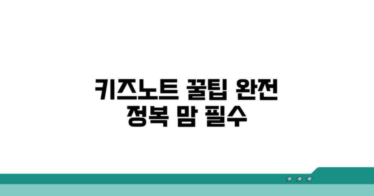 키즈노트 활용 전략 완전 정복