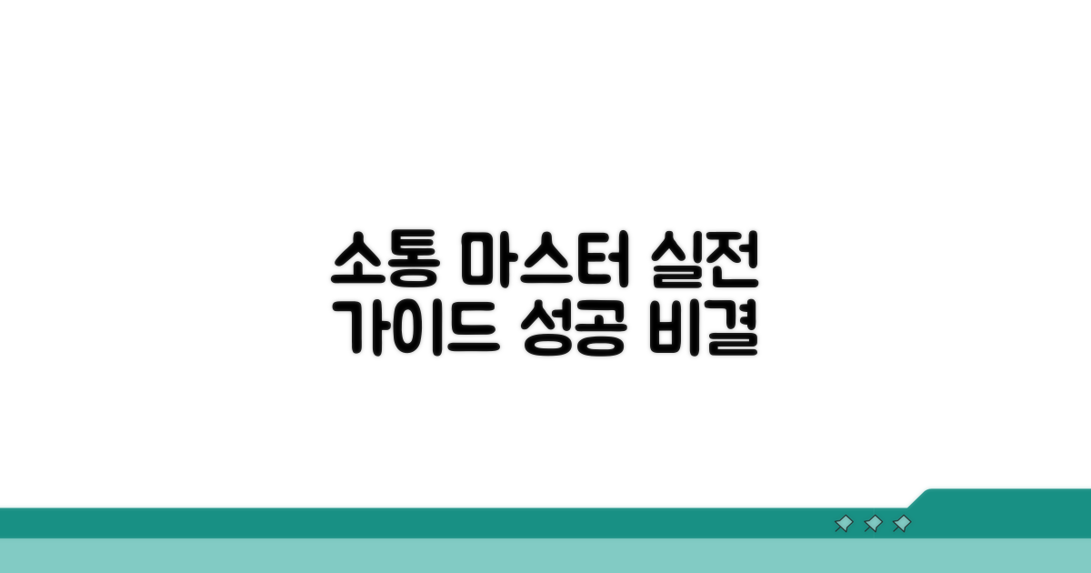 소통 최적화, 실전 가이드북