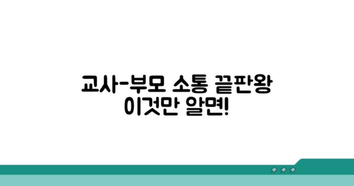교사-부모 소통, 이것만 알면 끝