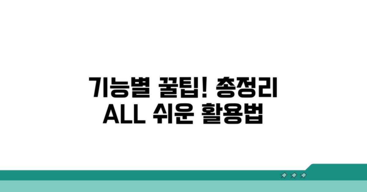 기능별 활용 꿀팁 총정리
