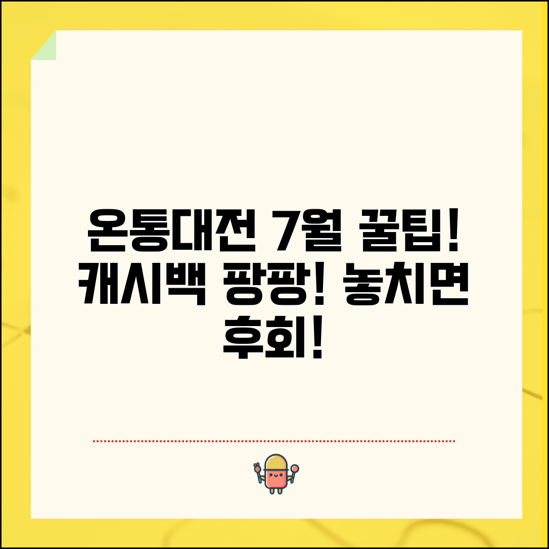온통대전 7월 이벤트 월별 캐시백 프로모션 활용법