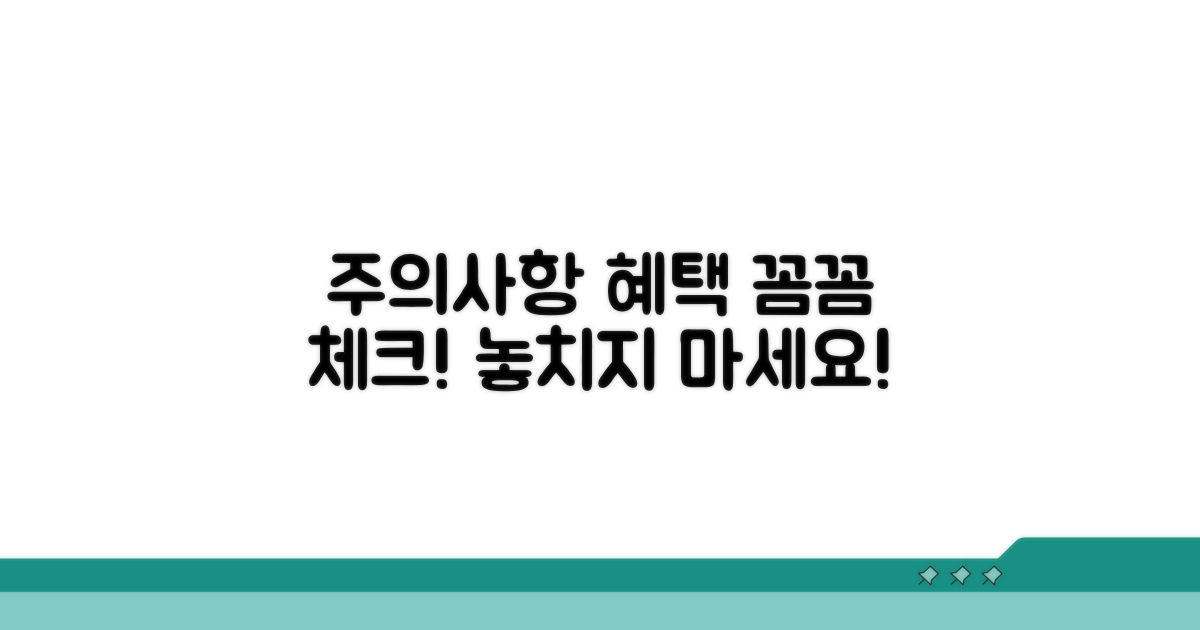 주의사항 꼼꼼 체크, 혜택 놓치지 마세요