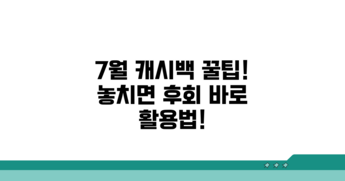 놓치면 후회! 7월 캐시백 활용법