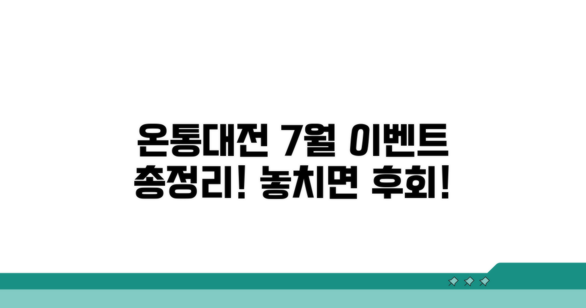 온통대전 7월 이벤트 핵심 총정리