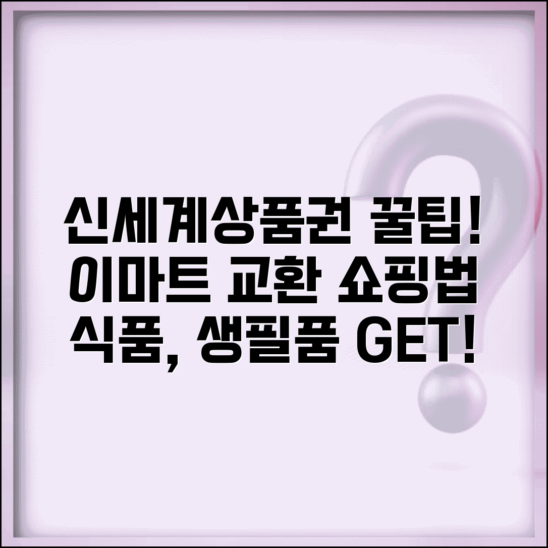 신세계상품권 이마트 교환 절차와 식품 생필품 구매 방법