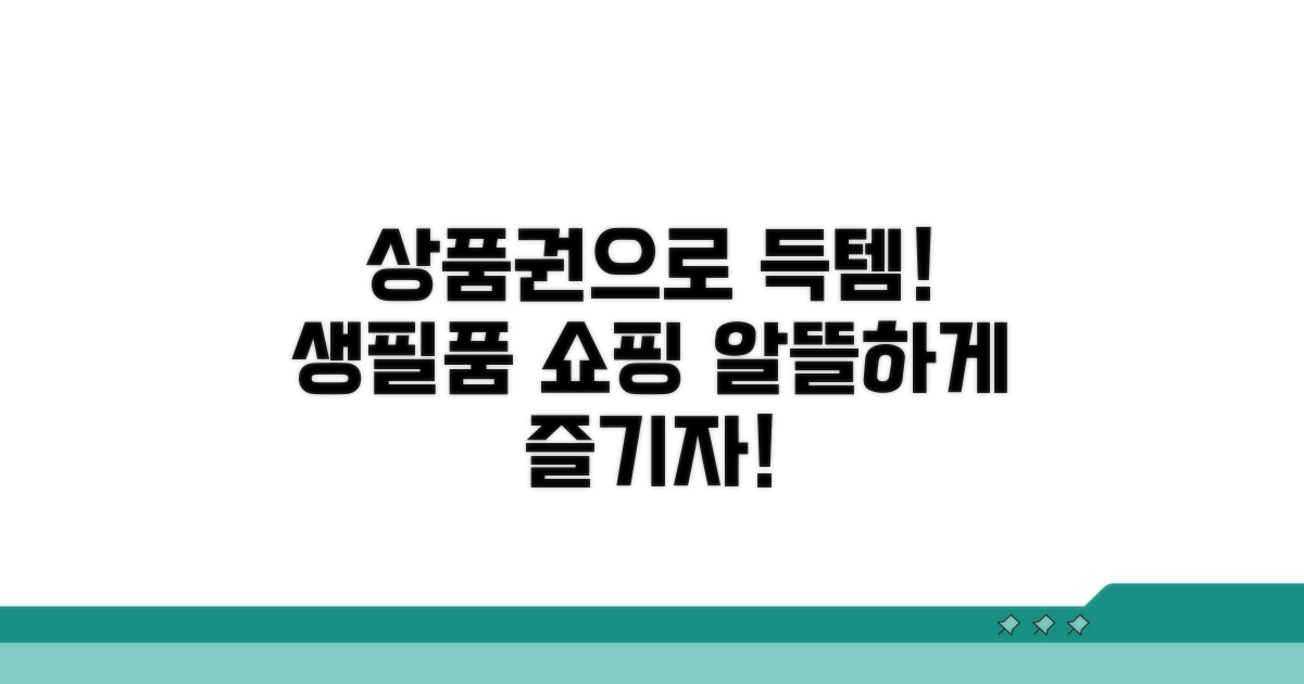 생필품 쇼핑, 상품권으로 알뜰하게