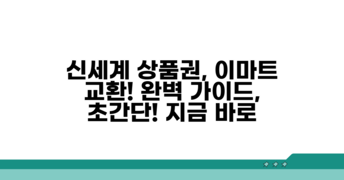 신세계상품권 이마트 교환 절차 완벽 가이드