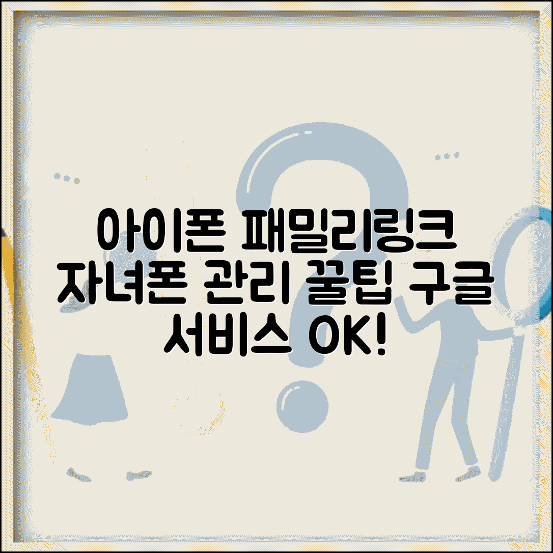 자녀 아이폰 패밀리링크 연동 방법과 구글 서비스 관리