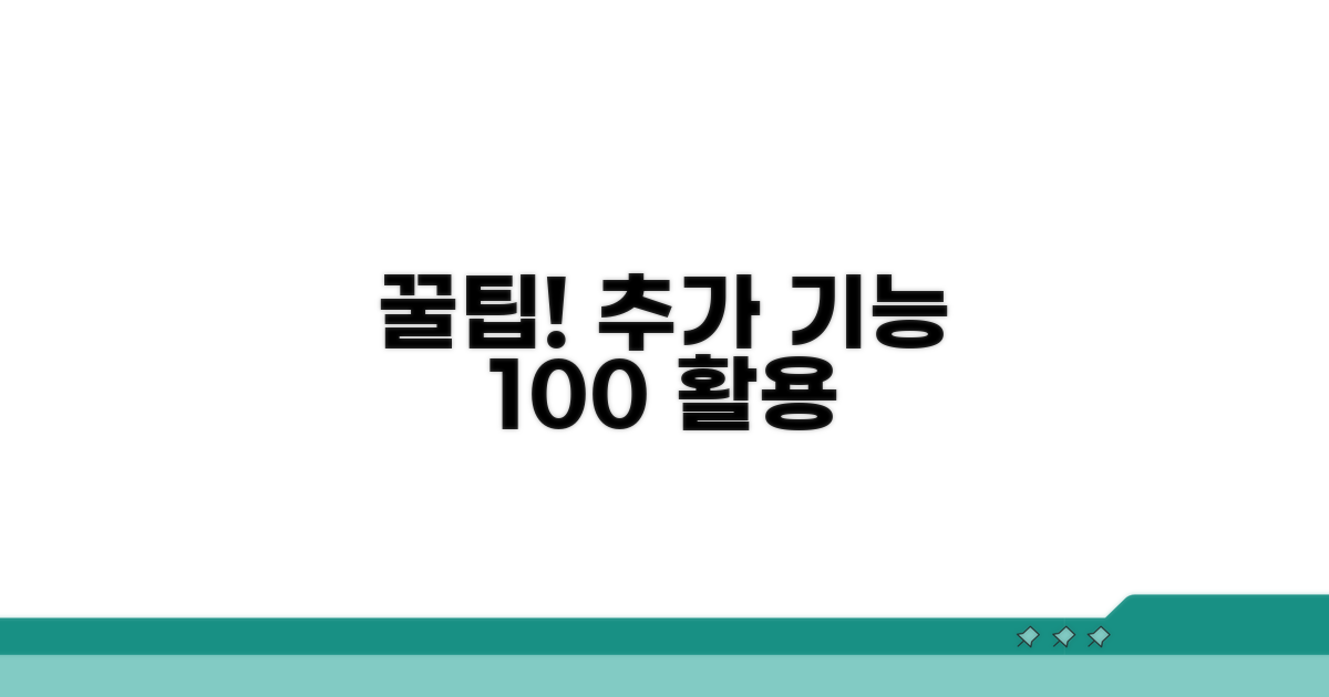 유용한 추가 기능 활용 팁