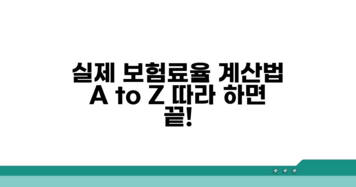 실제 보험료율 계산법 따라 하기