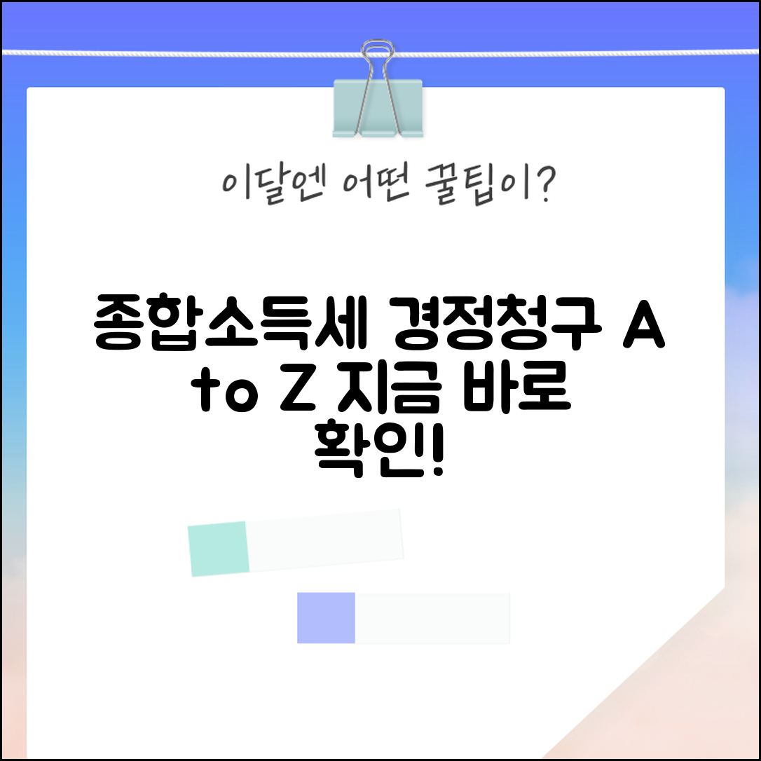 종합소득세 경정청구 방법과 작성법 총정리