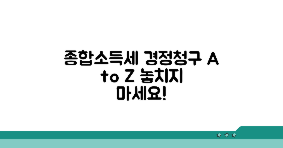 종합소득세 경정청구, 무엇부터 알아볼까?