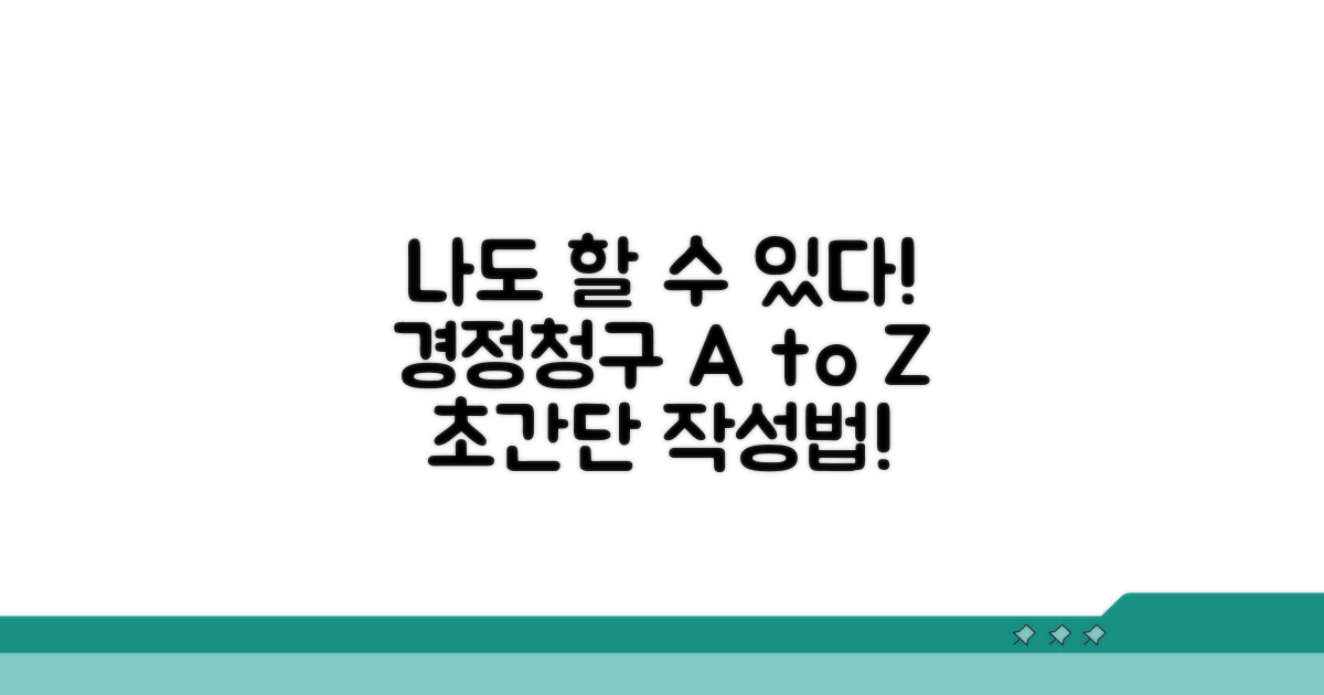 나도 할 수 있다! 경정청구 작성법 A to Z