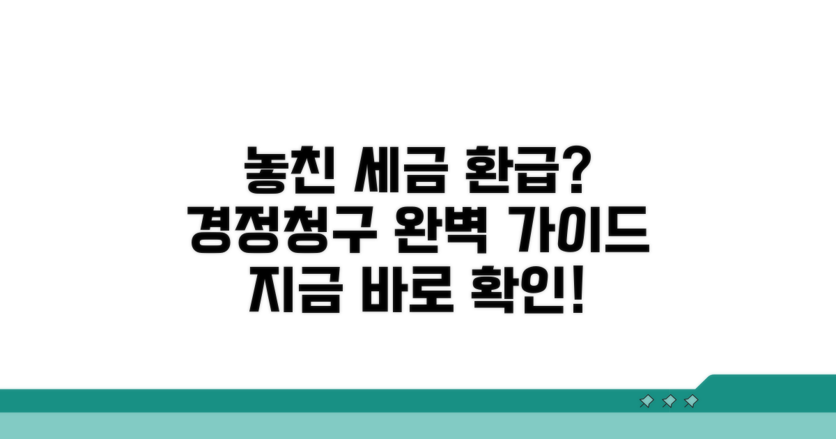 놓친 세금 환급, 경정청구 상세 가이드