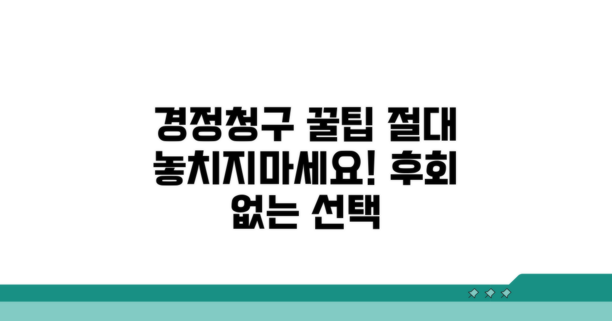 경정청구 시 꼭 알아야 할 주의사항