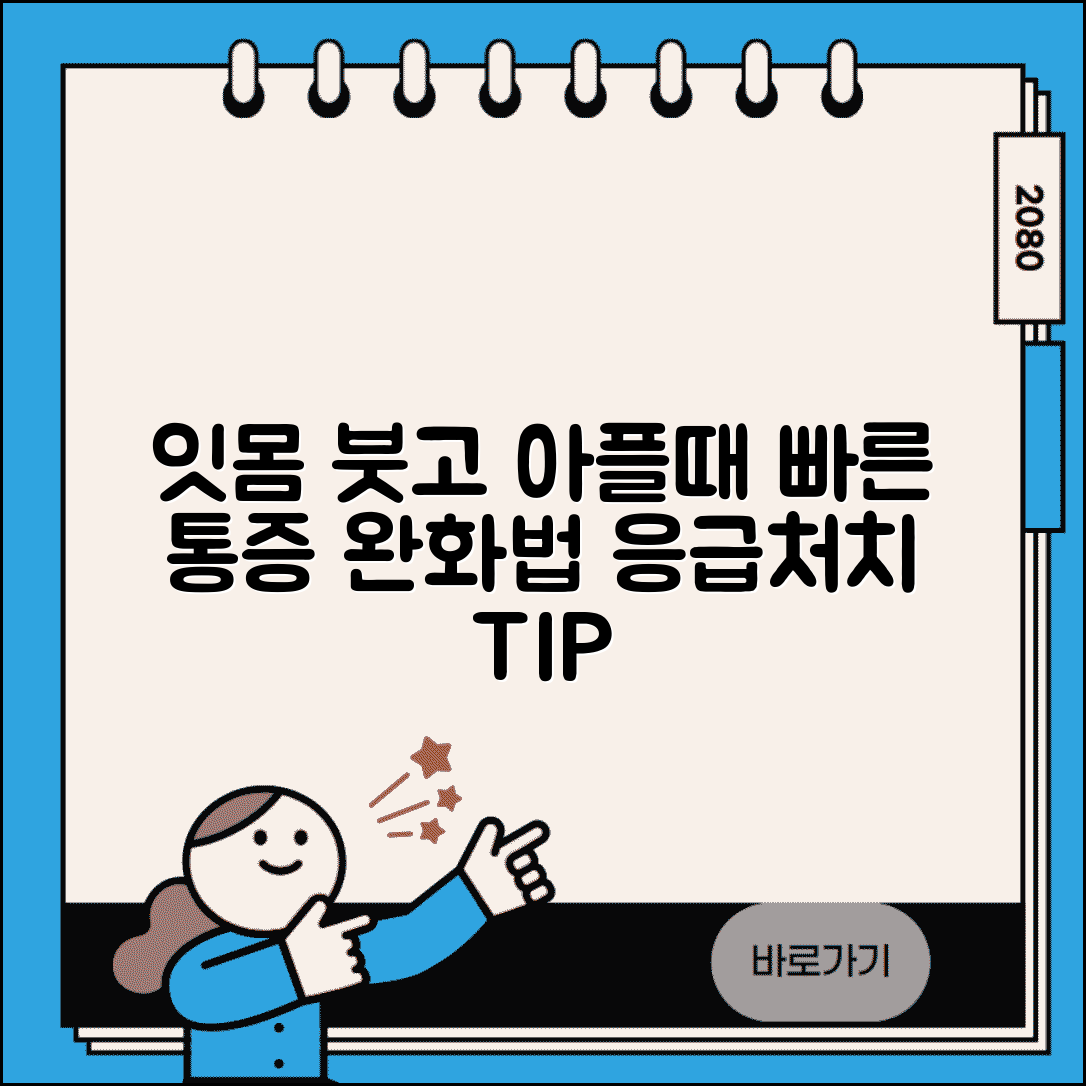 잇몸 붓고 아플때 응급처치 빠른 통증 완화법
