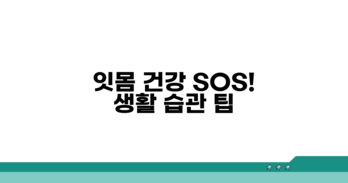 잇몸 건강 지키는 생활 습관 팁