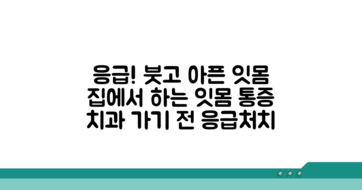 붓고 아픈 잇몸 응급 처치 방법