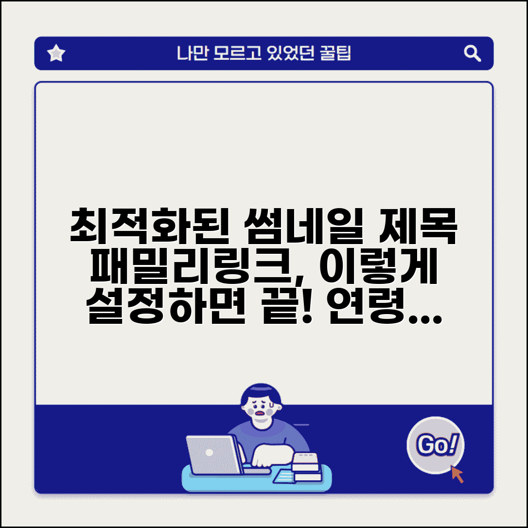 패밀리링크 설정 최적화 방법과 연령별 맞춤 제한 가이드