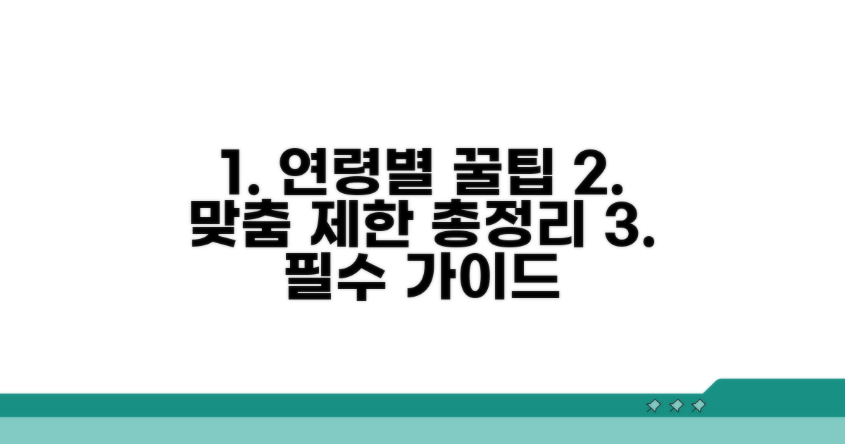 연령별 맞춤 제한 가이드 총정리