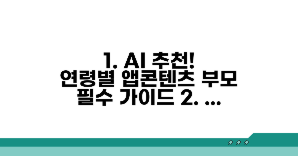 자녀 연령별 추천 앱 및 콘텐츠 설정