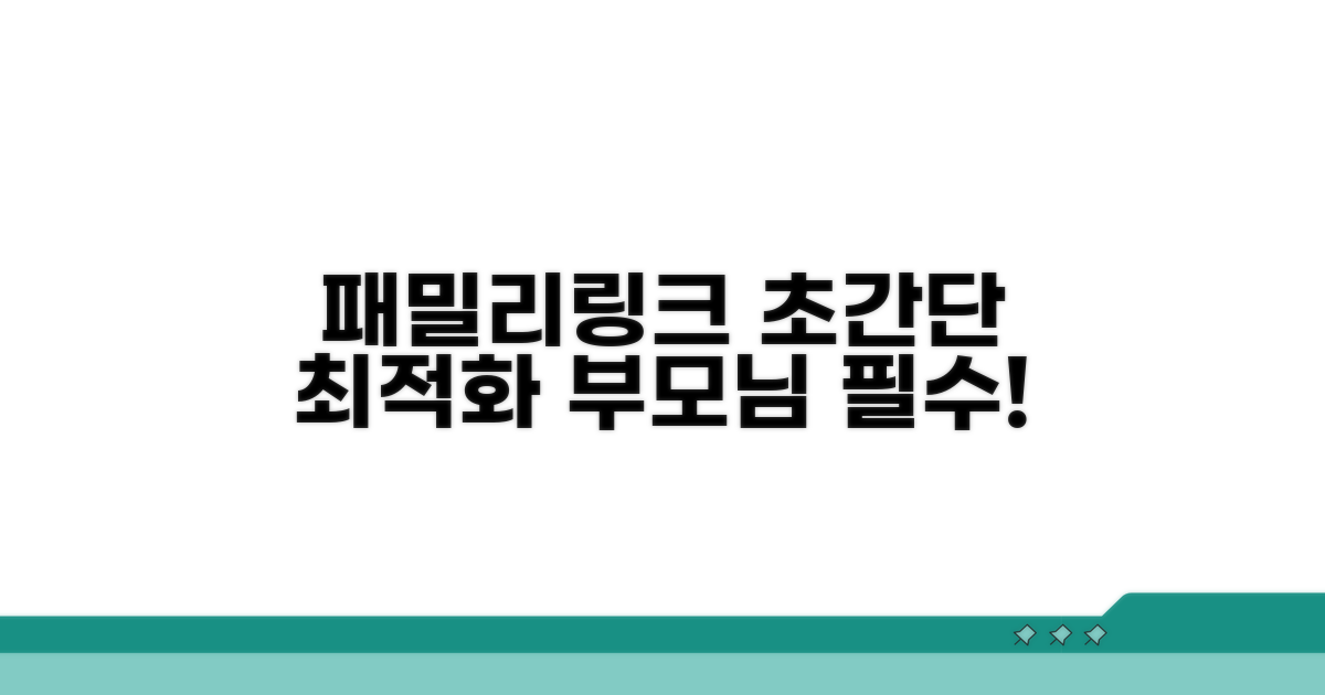 패밀리링크 최적화 설정 노하우